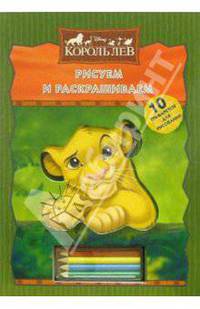 Рисуем и раскрашиваем: Король Лев (трафареты + карандаши)