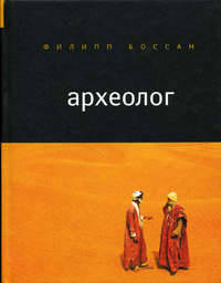 Археолог
