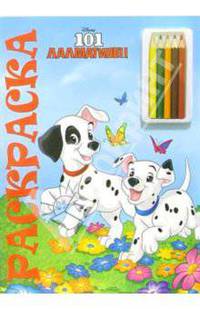 101 далматинец №3. Раскраска с карандашами