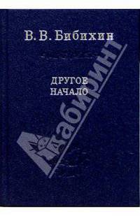 Другое начало
