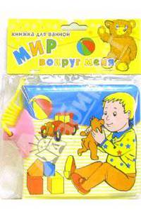 Книжка для ванной на присоске: Мир вокруг меня
