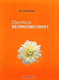 Дзэнкэй Сибаяма: Цветок безмолствует. Очерки дзен