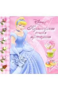 Кулинарная книга принцессы
