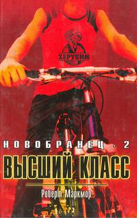 Высший класс. Новобранец-2: Роман