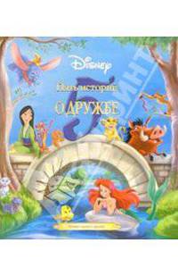 Disney. Пять историй о дружбе