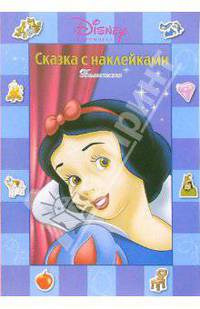 Сказка с наклейками: Белоснежка / Пер. с англ. Чаровой Ю. - (Серия сказка с наклейками)