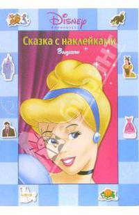 Сказка с наклейками: Золушка / Пер. с англ. Чаровой Ю. - (Серия сказка с наклейками)