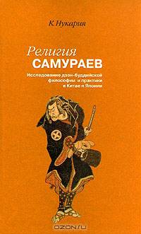 Религия самураев/ Исследование дзэн-буддистской философии и практики в Китае и Японии