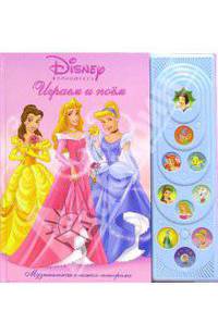 Играем и поем. Принцесса