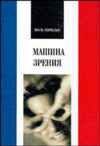 Машина зрения. Пер.с фр.