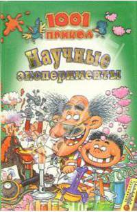 Научные эксперименты / Пер. с англ. Филоновой А. - (1001 прикол)