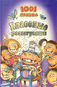 Классные розыгрыши. 1001 прикол