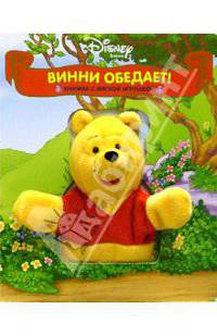 Винни обедает!