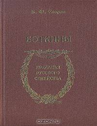 Боткины - (серия "Преданья русского семейства")