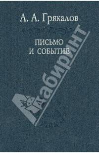 Письмо и событие. Эстетическая топография современности (Серия "Слово о сущем") Том 48