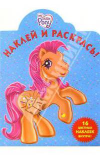 Мой маленький пони №12. Наклей и раскрась