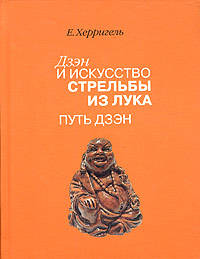 Дзен и искусство стрельбы из лука. Путь дзен