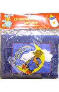 Спокойной ночи, Мишка! Книжка-подушка
