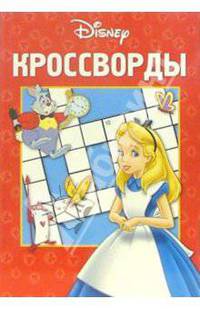 Кроссворды №1-06 (Алиса в стране чудес)