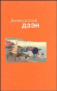 Антология дзэн