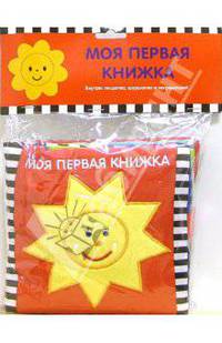 Моя первая книжка. Солнышко