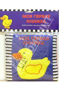 Моя первая книжка. Уточка