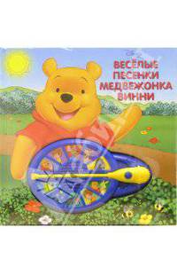 Веселые песенки медвежонка Винни