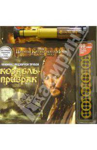 Пираты Карибского моря. Корабль-призрак. Книжка с подзорной трубой и слайдами