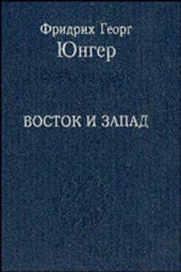 Восток и Запад: эссе