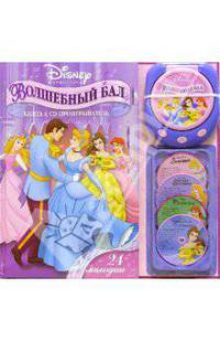 Волшебный бал. Принцесса Кн. с CD-проигрывателем