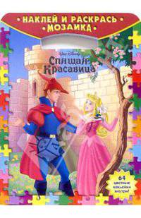 Наклей и раскрась! Мозаика № 0206. Спящая красавица