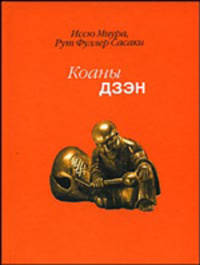 Коаны дзэн: история коана и его применение в школе риндзай