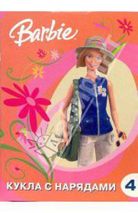 Барби. Кукла с нарядами + поделки № 4