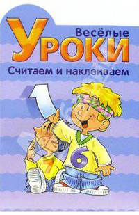 Веселые уроки. Считаем и наклеиваем №4