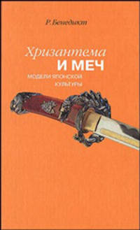 Хризантема и меч: модели японской культуры. / Пер. с англ.
