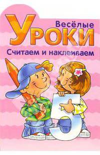 Веселые уроки. Считаем и наклеиваем №2