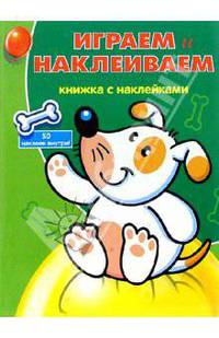 Играем и Наклеиваем №1 (Собачка)