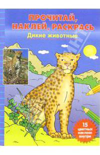 Дикие животные