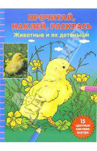Животные и их детеныши