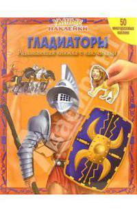 Гладиаторы. Умные наклейки