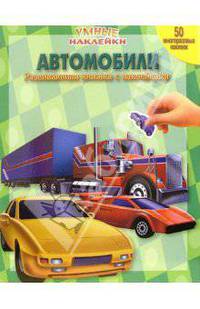 Автомобили. Умные наклейки