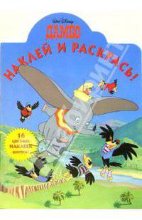 Дамбо №15. Наклей и раскрась