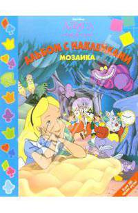 Мозаика № 9-06. Алиса в стране чудес