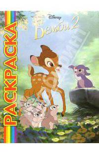 Бемби 2. Мультрас-ка 2006 - (Серия мультраскраски)