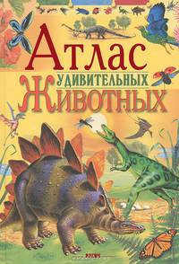 Атлас удивительных животных