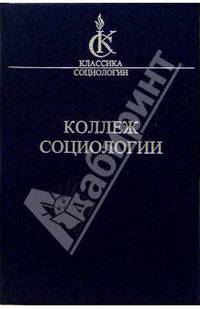 Коллеж социологии 1937-1939