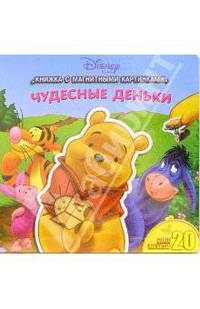 Чудесные деньки