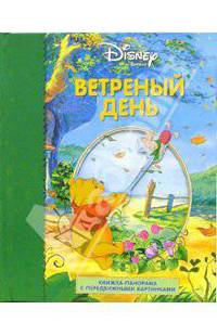 Ветреный День.Книжка-Панорама с Передвижными Картинками - (Книжка-Панорама с передвижными картинками)