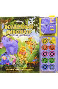 Волшебный кинотеатр: Винни (Книга сказок + кинопроектор)