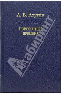 Поворотные времена. Статьи и наброски